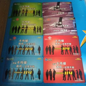 “卡传媒”系列充值卡8张全 (中国联通4张中国网通4张)均为吉林省卡JLG-TP-17-4 JLG-CU08-1