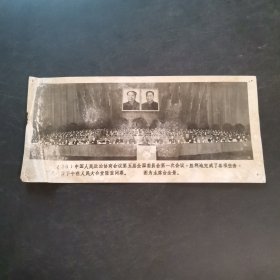 老照片：中国人民政治协商会议第五届全国委员会第一次会议，胜利地完成了各项任务，三月八日下午在人民大会堂隆重闭幕，图为主席台全景