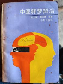 中医释梦辨话：分上中下3篇。上篇为总论，阐述了中医对梦的认识源流与发展、梦的本质与特征、梦的形成原因与材料来源、梦的作用、梦的分类、梦诊、释梦的方法、梦症的治疗大法；中篇为各论，详细论述了历代中医对梦游、梦魇、梦呓、梦交、梦遗、梦尿、梦悲哭、梦飞、梦坠、梦饮食等多种梦症的认识及辨证论治，广泛收集了历代治疗各种梦症的验案，以资借鉴和参考；下篇选摘了古今治疗梦疾的名方百首，记载了疗梦药物数十种。