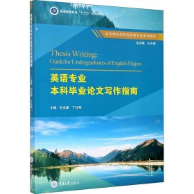 正版新书 英语专业本科毕业论文写作指南 作者 9787568919517