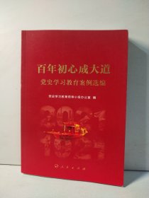 百年初心成大道——党史学习教育案例选编