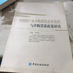 中国银行业并购重组业务发展与并购贷款政策研读