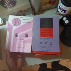 获诺贝尔文学奖作者丛书,共10册合售,老人与海/柔情/紫罗兰/赫索格/巴比特/少女西丽亚/日瓦戈医生,霍乱时期的爱情,蛇王金字塔
