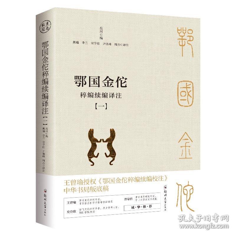 鄂国金佗稡编续编译注(1-4)