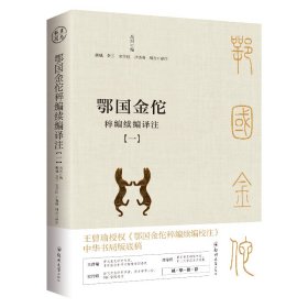 鄂国金佗稡编续编译注(1-4)