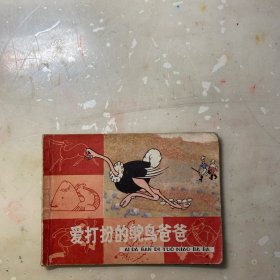 爱打扮的鸵鸟爸爸（彩版知识童话连环画！）
