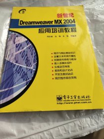 新世纪Dreamweaver MX 2004应用培训教程