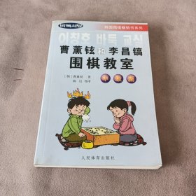 曹薰铉和李昌镐围棋教室（中级篇）