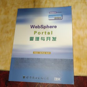 WebSphere Portal管理与开发