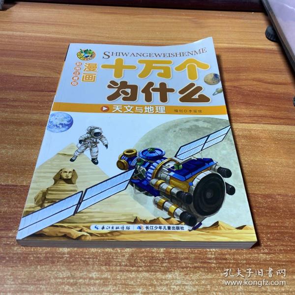 天文与地理（漫画版）/你不可不知的十万个为什么