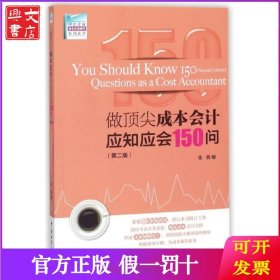 做顶尖成本会计应知应会150问(第2版)/中小企业财会实务操作系列丛书