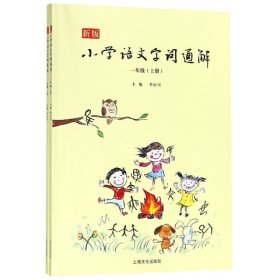 新版小学语文字词通解 一年级（全二册）：二维码名家音频诵读，让汉字给孩子力量，700个汉字，700个为什么，为孩子打开汉字学习的大门！