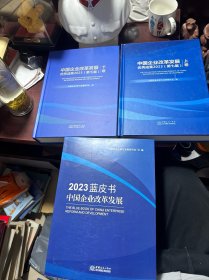 中国企业改革发展优秀成果2023（第七届）上下、中国企业改革发展2023蓝皮书（共三册合售）