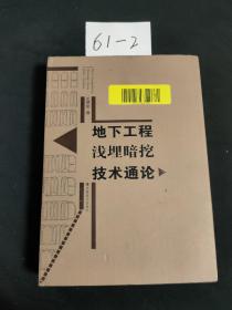 地下工程浅埋暗挖技术通论