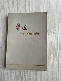 鲁迅书信选
