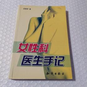 女性科医生手记