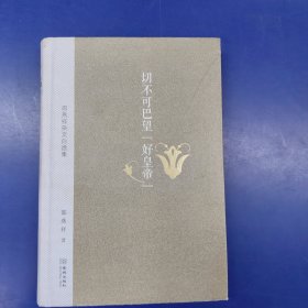 邵燕祥杂文自选集：切不可巴望“好皇帝”