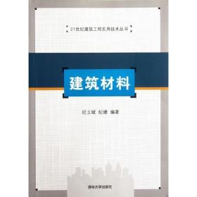 21世纪建筑工程实用技术丛书：建筑材料