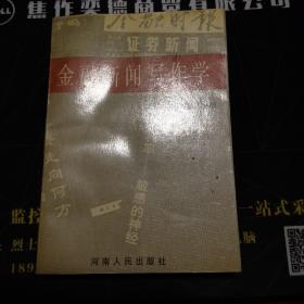 金融新闻写作学