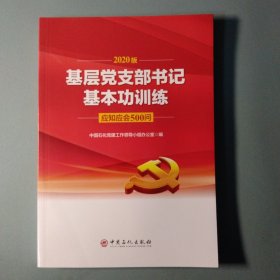 基层党支部书记基本功训练应知应会500问(2020版)