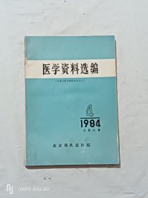 医学资料选编，(肌瓣与肉瓣的临床应用)，该书有骨科主任医师教授路奎元签名。总第29期，1984年第4期。