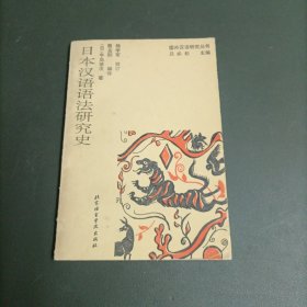 日本汉语语法研究史