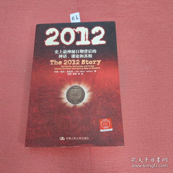 2012史上最神秘日期背后的神话、谬论和真相