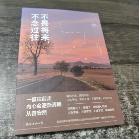 不畏将来，不念过往