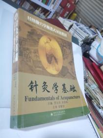 经络腧穴学渐进式双语教材  针灸学基础
