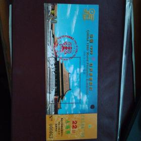 1999年8月22日《世界集邮展览》入场券