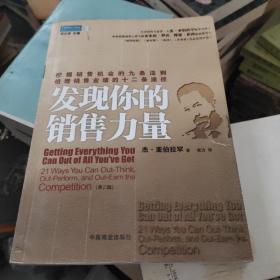 发现你的销售力量（第二版)：挖掘销售机会的九条法则，倍增销售业绩的十二条途径