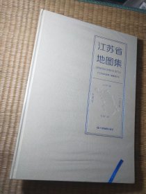 江苏省地图集（8开精装本）新版正版全新未拆封