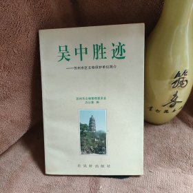 吴中胜迹:苏州市区文物保护单位简介