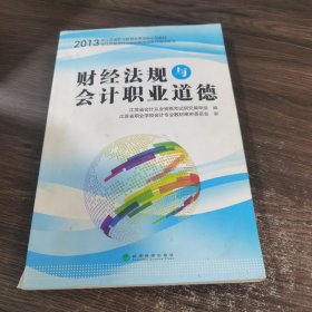 财经法规与会计职业道德（江苏省会计从业资格考试教材资格证辅导用书）