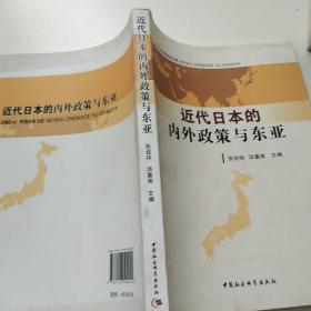 近代日本的内外政策与东亚