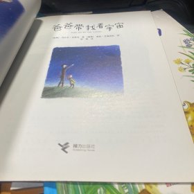 爸爸带我看宇宙