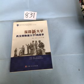 探路新大学：西交利物浦大学的故事