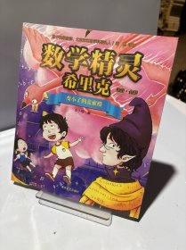 数学精灵希里克 变小了的麦索酷
