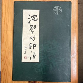 沈少雄·签名·铃印·《沈壁村印谱》·16开·精装·印量1500