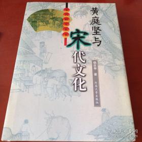 黄庭坚与宋代文化