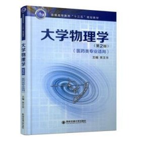 【现货速发】大学物理学樊亚萍西安交通大学出版社