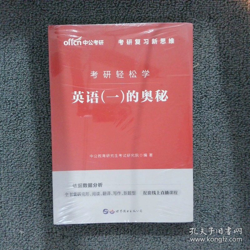 中公教育2020考研轻松学：英语（一）的奥秘