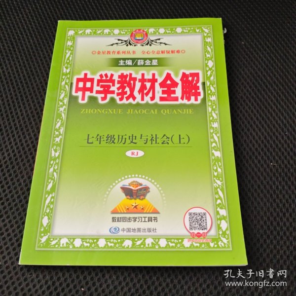中学教材全解 七年级历史与社会上 RJ版 