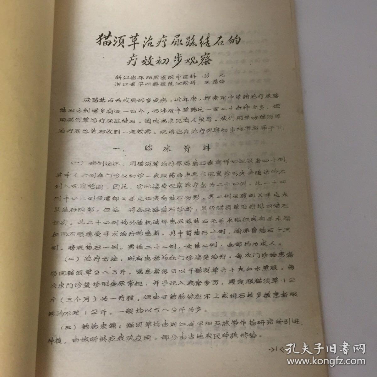 【库存现货，珍贵资料•油印本】平阳县中医经验交流会资料选编（一）收录当时平阳全县各地名医，如平阳县人民医院苏元、王恭伦、平阳江南医院王亚、平阳县医科所陈克正、李甫、灵溪卫生所陈敬鏣、平阳县第二人民医院王绍东等名医的诊断治疗报告与医案实例，及相关治疗方案与用药参考等，资料珍贵，参考价值高，对今日行医者仍有借鉴意义，是当时浙江省平阳县全县的中医经验交流会，由平阳县卫生局组织，后汇集成册，即为该资料选编