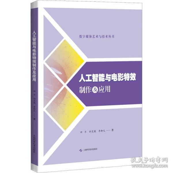 人工智能与电影特效制作及应用(数字媒体艺术与技术丛书)