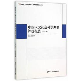 中国人文社会科学期刊评价报告