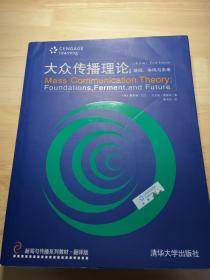 新闻与传播系列教材·翻译版：大众传播理论：基础、争鸣与未来（第五版）