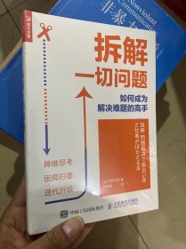 拆解一切问题如何成为解决难题的高手