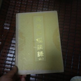 中华传统经典·无量寿经讲录3