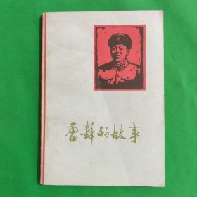 雷锋的故事（解放军文艺社）